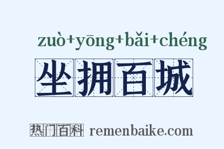 坐拥百城是什么意思的图片